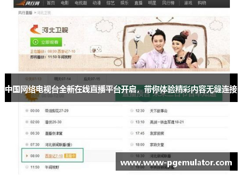 中国网络电视台全新在线直播平台开启，带你体验精彩内容无缝连接