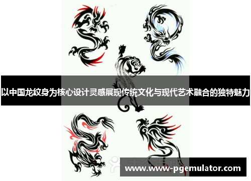 以中国龙纹身为核心设计灵感展现传统文化与现代艺术融合的独特魅力