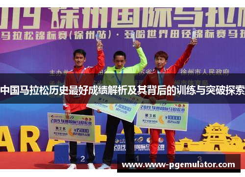 中国马拉松历史最好成绩解析及其背后的训练与突破探索