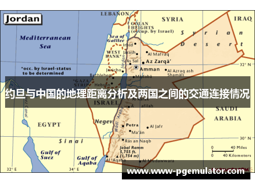 约旦与中国的地理距离分析及两国之间的交通连接情况