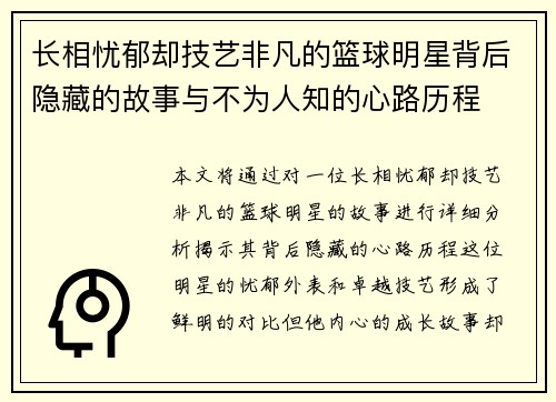 长相忧郁却技艺非凡的篮球明星背后隐藏的故事与不为人知的心路历程