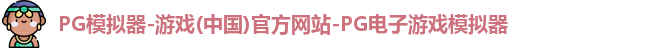 PG模拟器